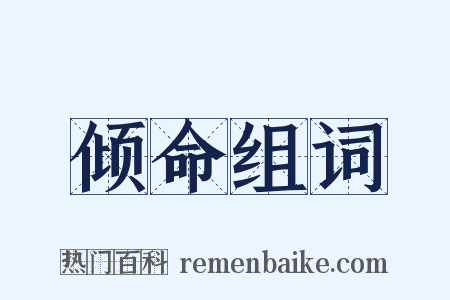 倾命组词是什么意思的图片